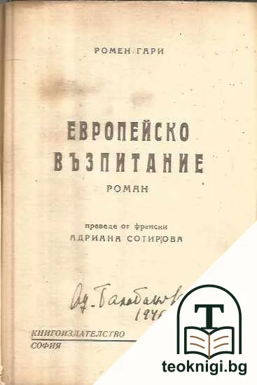 Европейско възпитание — снимка 2