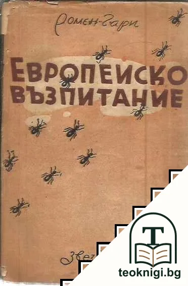 Европейско възпитание — корица