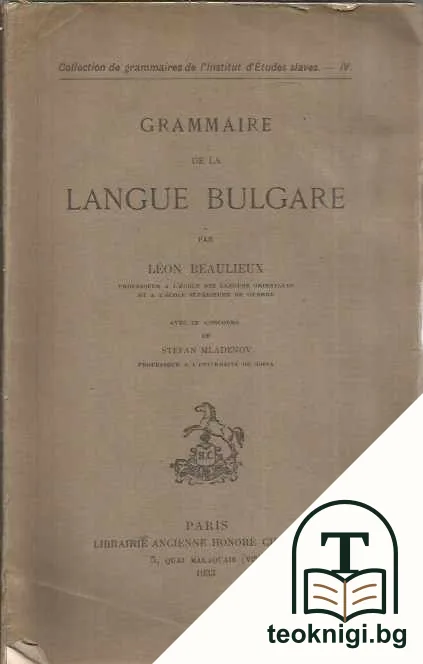Grammaire de la langue bulgare — корица