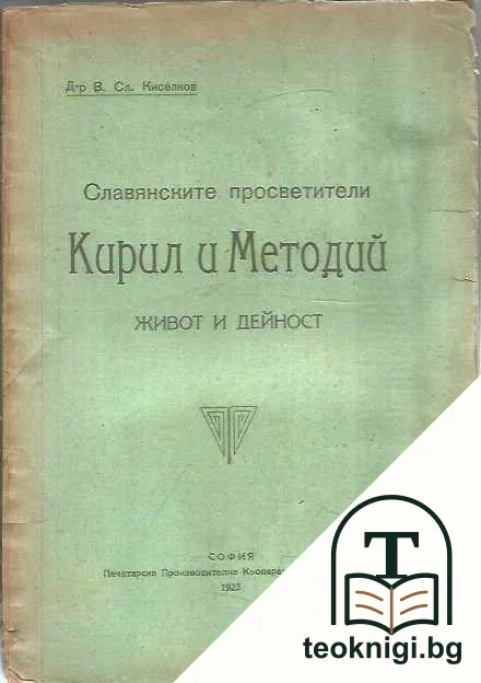 Славянските просветители Кирил и Методий — корица
