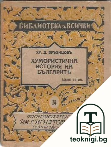 Хумористична история на българите — корица