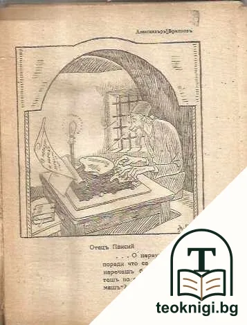 Хумористична история на българите — снимка 2