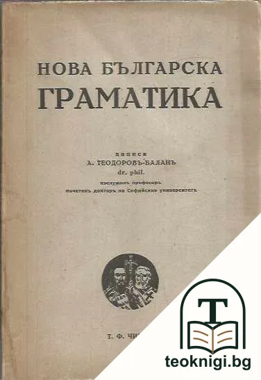 Нова българска граматика — корица