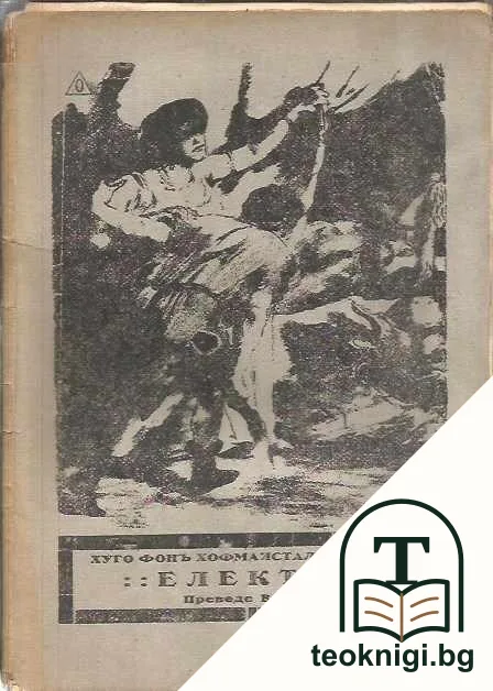 Електра — корица
