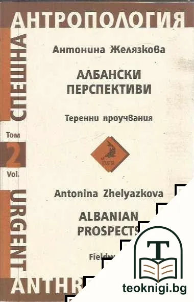 Спешна антропология. Том 2: Албански перспективи — корица