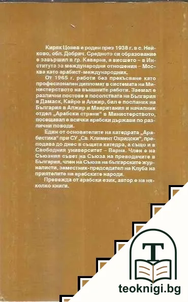 Българо-арабските отношения — снимка 2