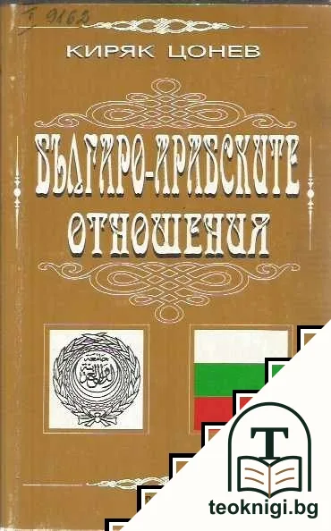 Българо-арабските отношения — корица