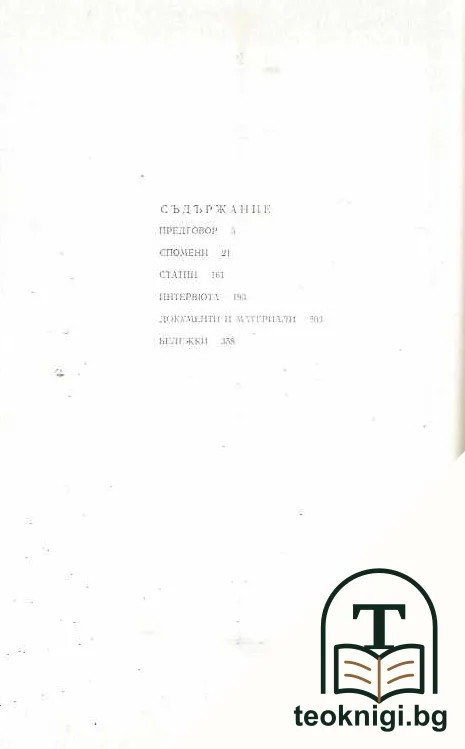 Спомени. Документи. Материали — снимка 2