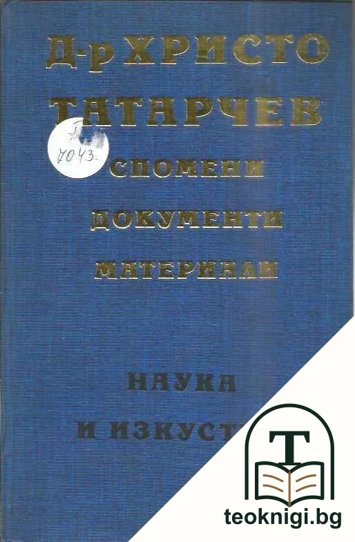 Спомени. Документи. Материали — корица
