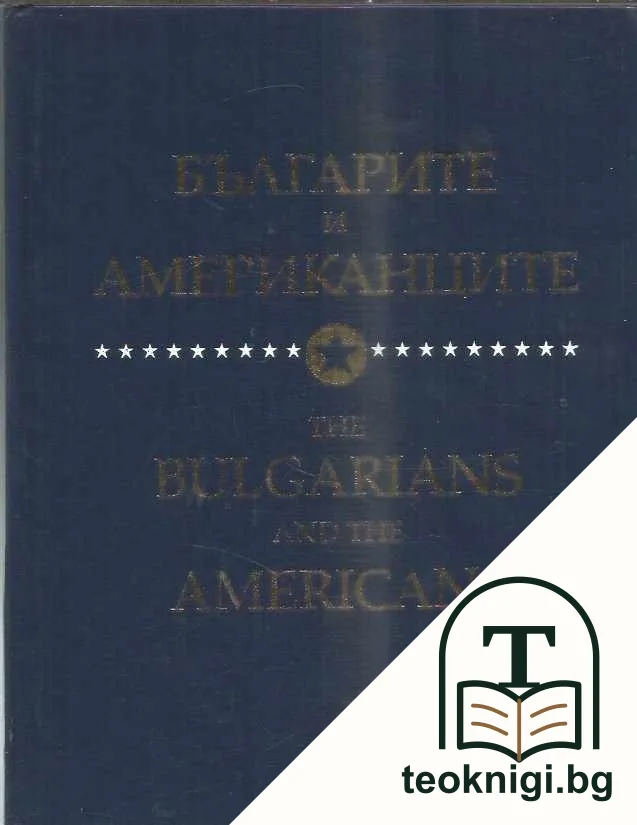 The Bulgarians and the Americans / Българите и американците — корица