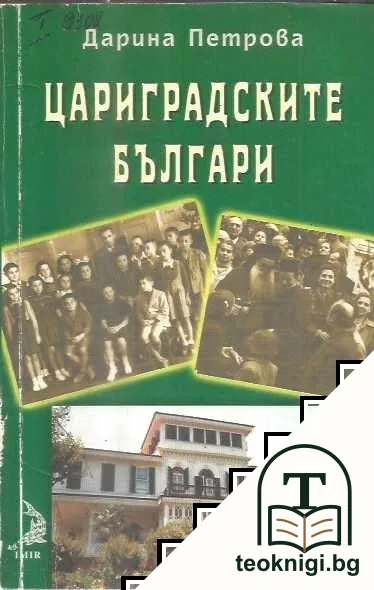 Цариградските българи — корица