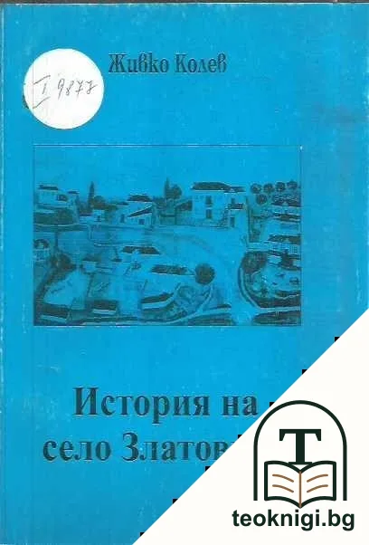История на село Златовръх — корица