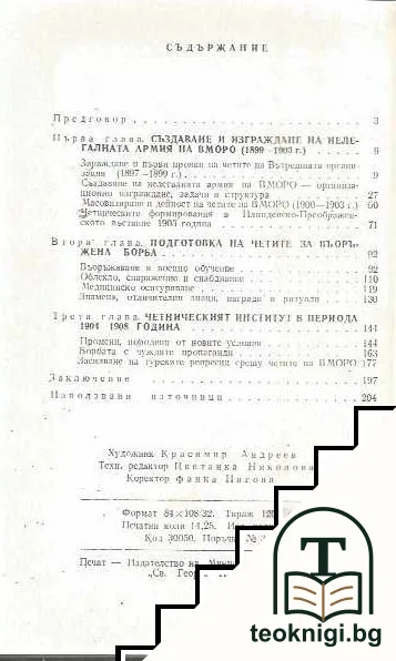 Нелегалната армия на ВМОРО в Македония и Одринско (1899-1908) — снимка 2