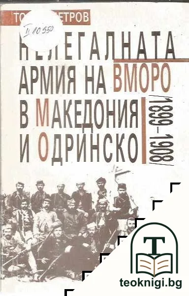 Нелегалната армия на ВМОРО в Македония и Одринско (1899-1908) — корица