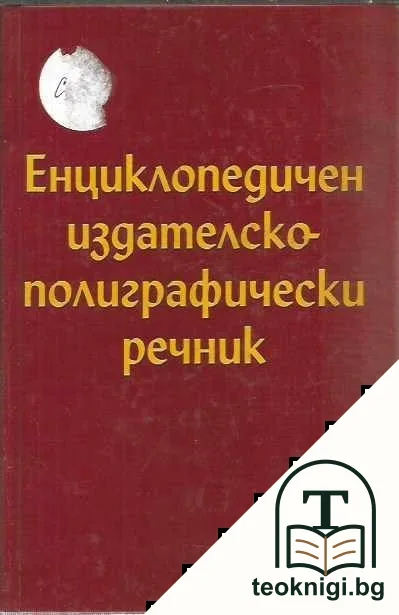 Енциклопедичен издателско-полиграфически речник — корица
