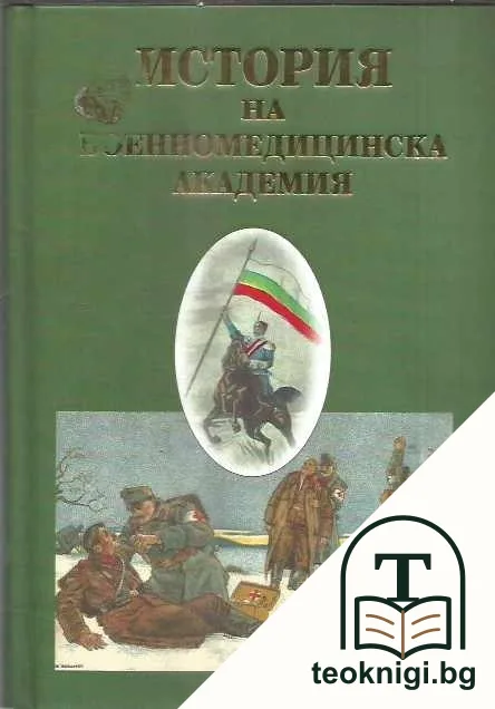 История на военномедицинска академия — корица