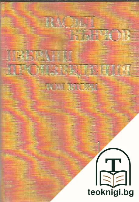 Избрани произведения. Том 1-2 — корица