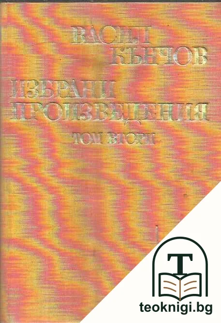 Избрани произведения. Том 1-2 — снимка 2