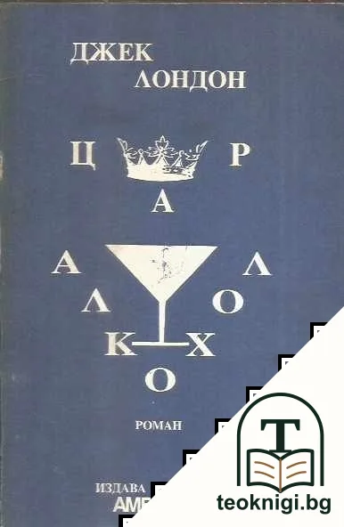 Цар Алкохол — корица