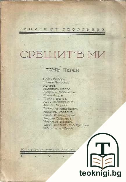 Срещите ми. Томъ 1 — корица