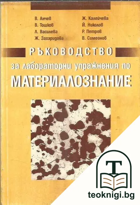Ръководство за лабораторни упражнения по материалознание — корица