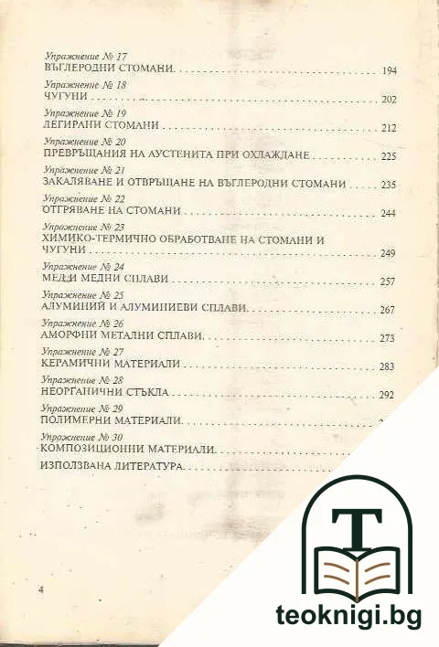 Ръководство за лабораторни упражнения по материалознание — снимка 3