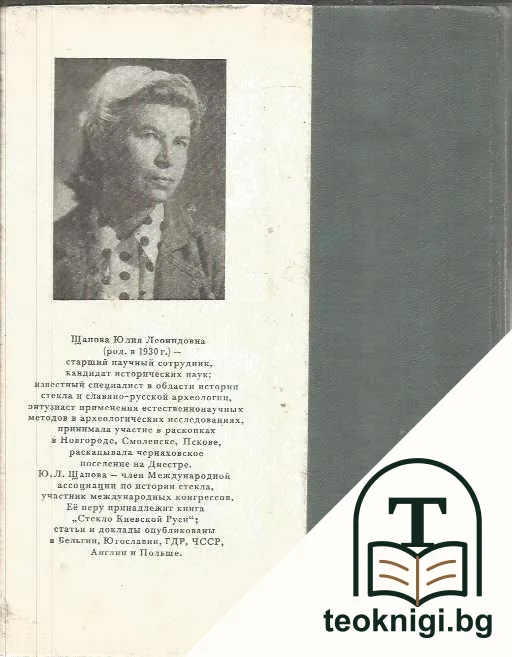 Очерки Истории Древнего Стеклоделия — снимка 2