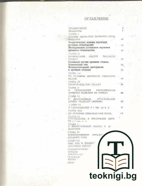 Очерки Истории Древнего Стеклоделия — снимка 3