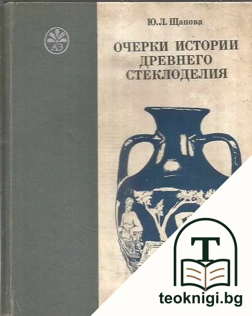 Очерки Истории Древнего Стеклоделия — корица