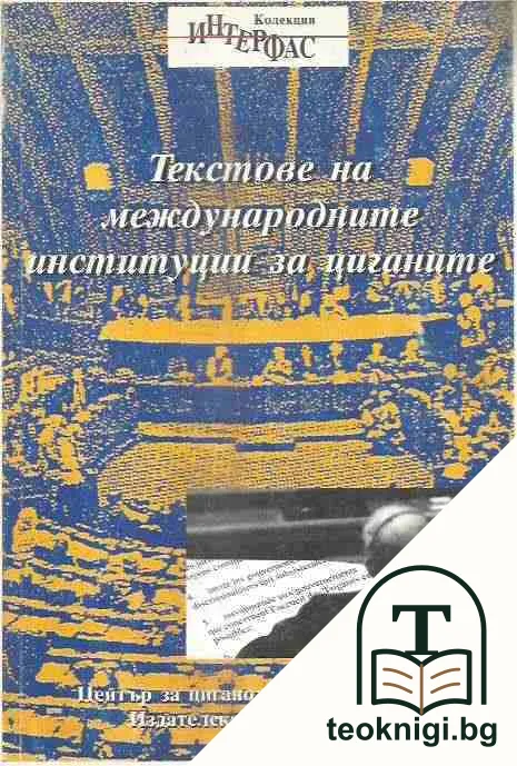 Текстове на международните институции за циганите — корица