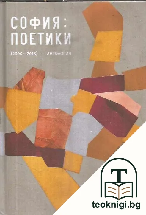 София: Поетики 2000-2018 — корица
