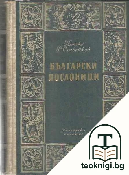 Български пословици — корица