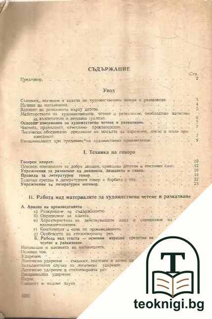 Художествено четене и разказване в детската градина — снимка 2