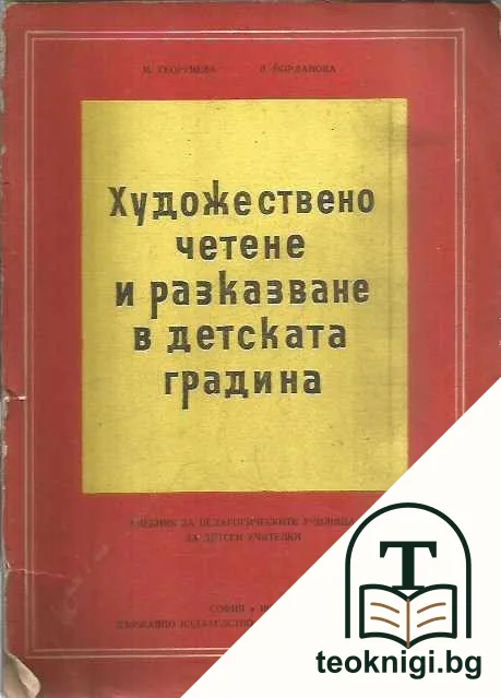Художествено четене и разказване в детската градина — корица