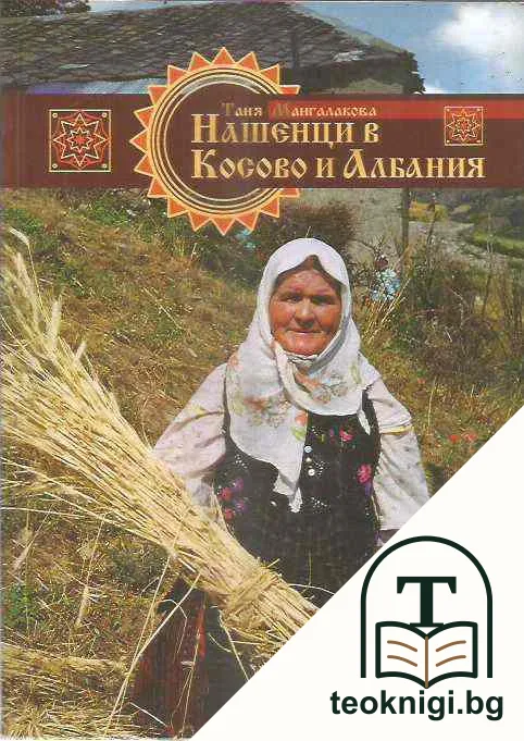 Нашенци в Косово и Албания — корица