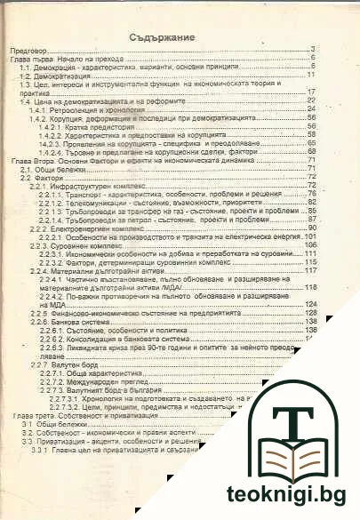Икономиката на България през 90-те години — снимка 2
