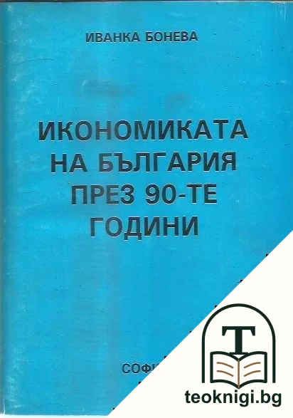 Икономиката на България през 90-те години — корица
