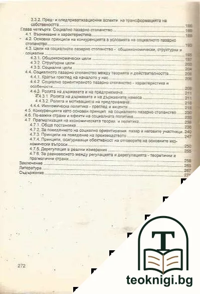 Икономиката на България през 90-те години — снимка 3