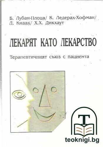 Лекарят като лекарство — корица