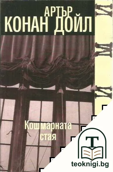 Кошмарната стая — корица