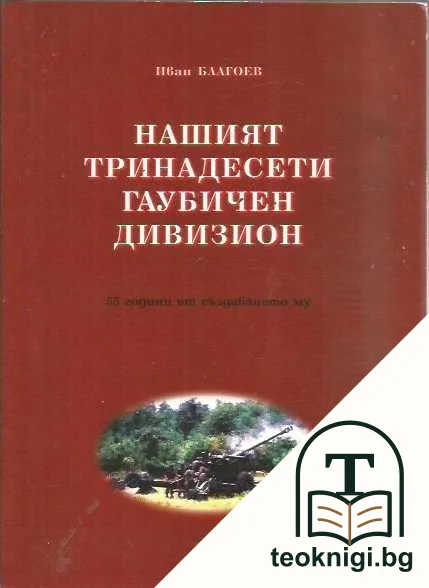 Нашият тринадесети гаубичен дивизион — корица