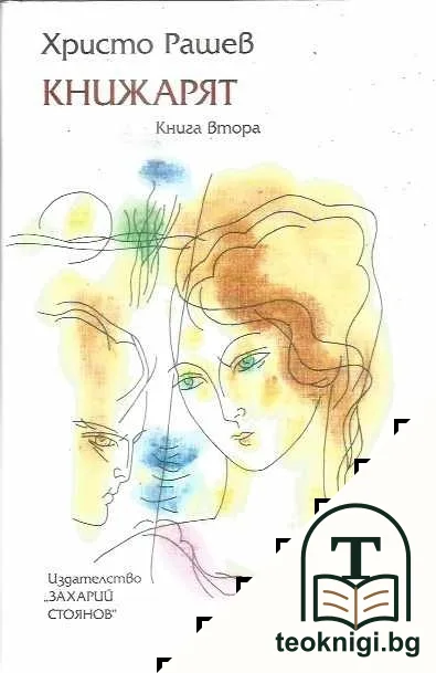 Книжарят. Книга 2 — корица