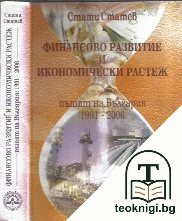 Финансово развитие и икономически растеж - пътят на България 1991-2006 — корица