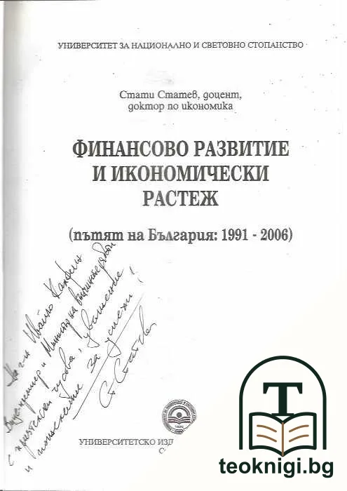 Финансово развитие и икономически растеж - пътят на България 1991-2006 — снимка 2