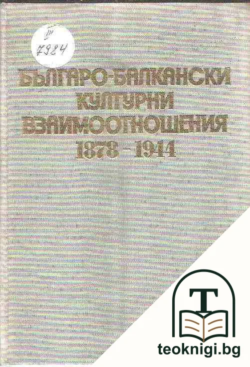 Българо-балкански културни взаимоотношения 1878-1944 — корица