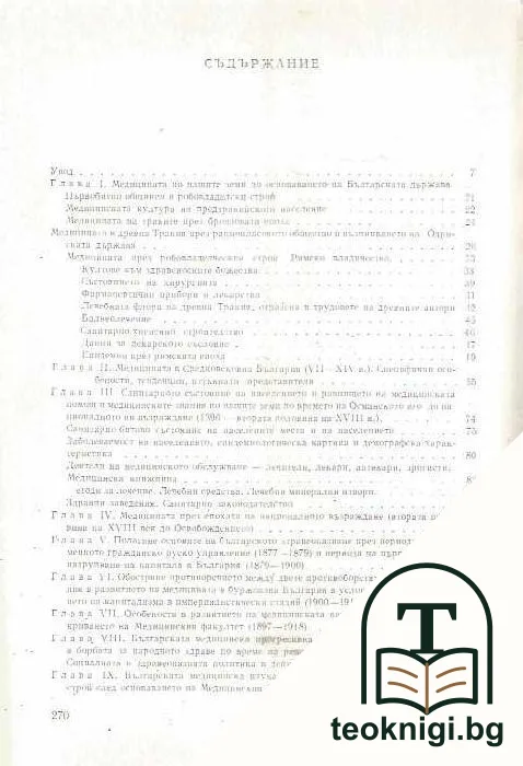 История на медицината в България — снимка 2