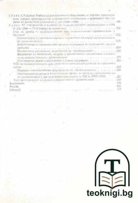 История на медицината в България — снимка 3