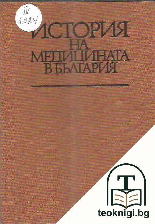 История на медицината в България — корица
