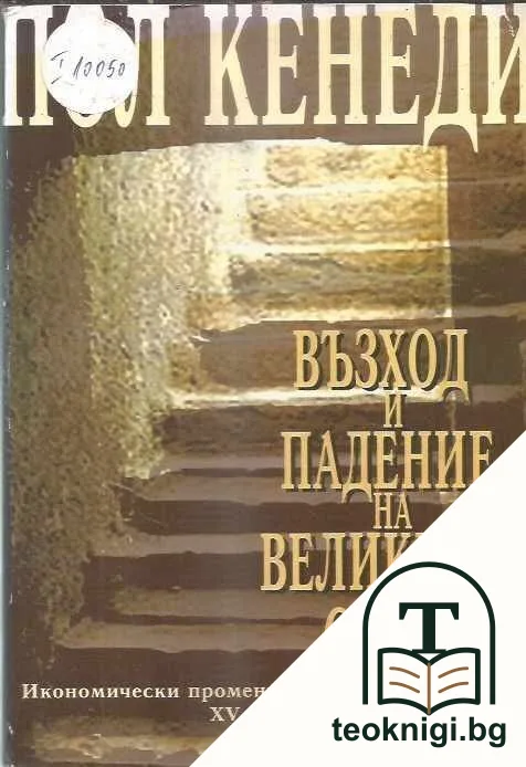 Възход и падение на великите сили — корица