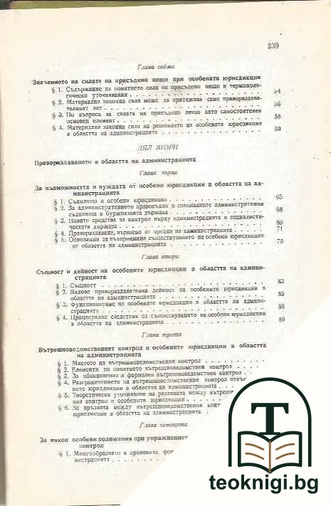 Особените юрисдикции в областта на администрацията — снимка 3